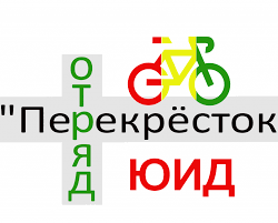 Отряд ЮИД "Перекресток".