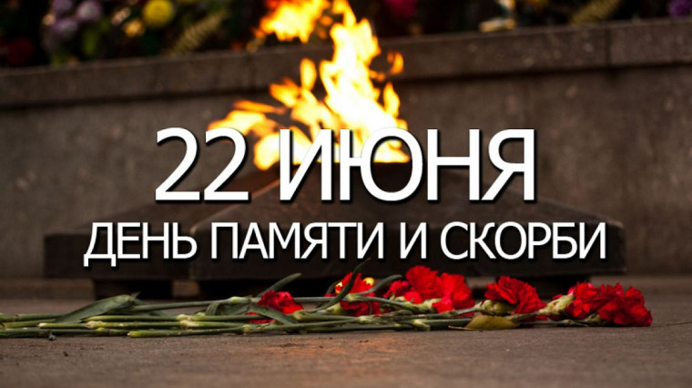 День памяти и скорби.