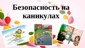 Памятка по правилам поведения во время летних каникул.