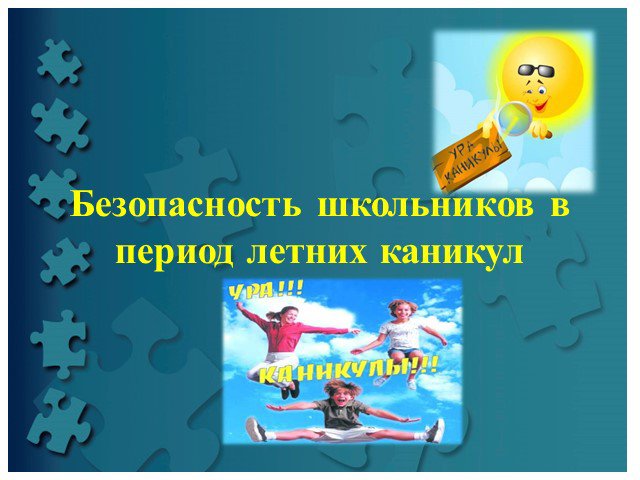 Памятка для родителей о безопасности детей во время летних каникул.