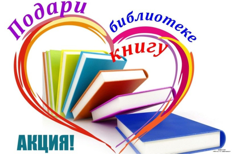 Акция «Подари книгу библиотеке!».
