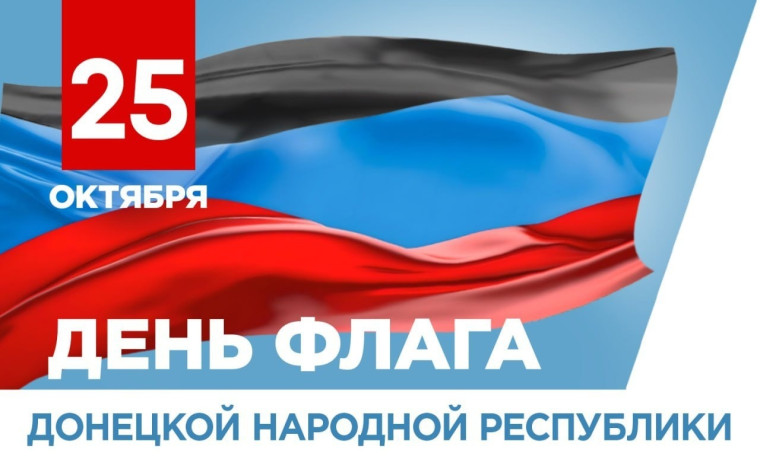 25 октября - День флага Донецкой Народной Республики.