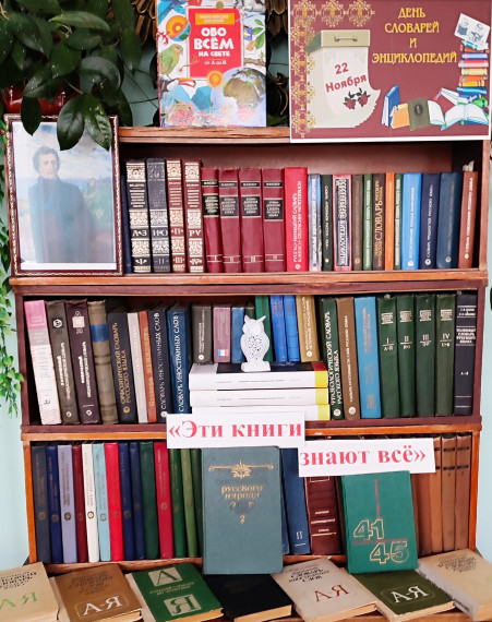 День словарей и энциклопедий.