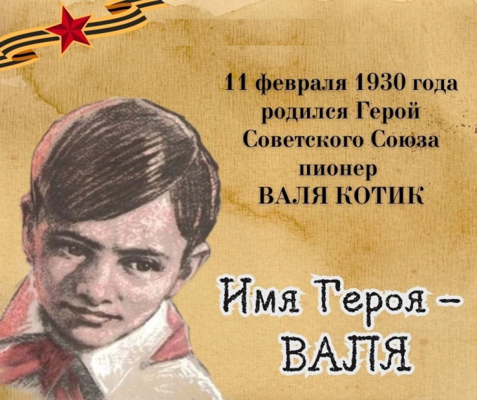 Имя Героя.