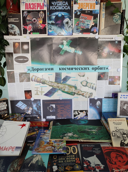 Дорогами космических орбит.