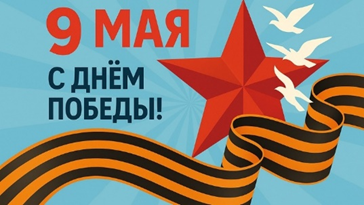 1941-1945…через года, через века – помните….